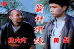 箭杆河边 全集