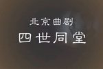 四世同堂 全集
