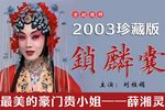 锁麟囊 全集下载