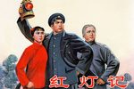 红灯记第六场