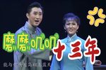 北京人 选段