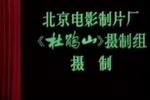 字幕版京剧样板戏精选一