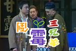 茶馆 选段