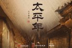 太平年 全集