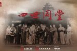 四世同堂 全集