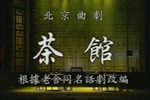 茶馆 全集下载