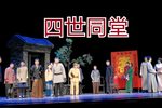 四世同堂 选段