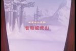智取威虎山 全集