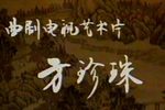 方珍珠下载