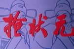抢状元下载
