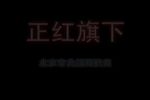 正红旗下 全集