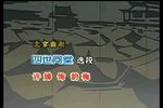 四世同堂 选段
