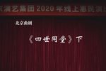 四世同堂 下集下载