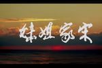 宋家姐妹