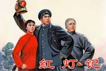红灯记第五场