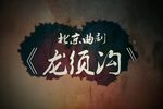 龙须沟 全集