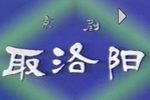 取洛阳