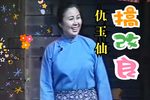 茶馆 选段