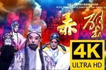 赤壁 全集
