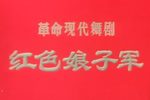 红色娘子军