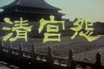 清宫怨下载