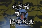 太平年 选段