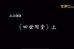 四世同堂 上集下载