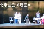 烟壶 选段