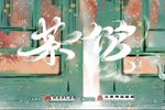 茶馆 选段