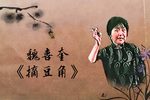 摘豆角 选段