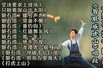 智取威虎山/磐石湾 选段