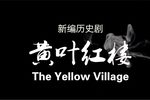 黄叶红楼下载