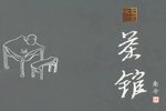 茶馆 全集下载