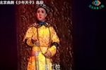 少年天子 选段下载