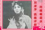 孙继皋卖水 选段下载