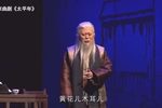 太平年 选段