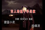 红灯记 选段