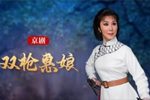 双枪老太婆 双枪惠娘