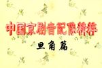 十八扯