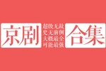 清官册 审潘洪