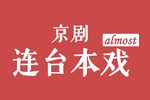 将相和下载