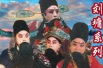 刘墉二下山东 全集下载