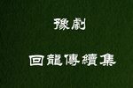 回龙传 续集 4下载