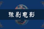 三哭殿下载