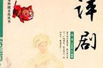 回杯记 花园会 玉堂春