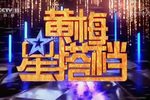 过把瘾20181209黄梅星搭档四
