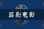 李二嫂改嫁 全集