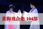 姐妹易嫁下载