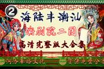 王妃告夫 全集