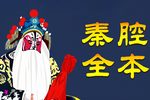 大秦文公 全集下载